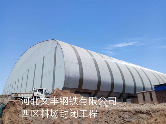十堰文丰钢铁有限公司西区料场封闭工程