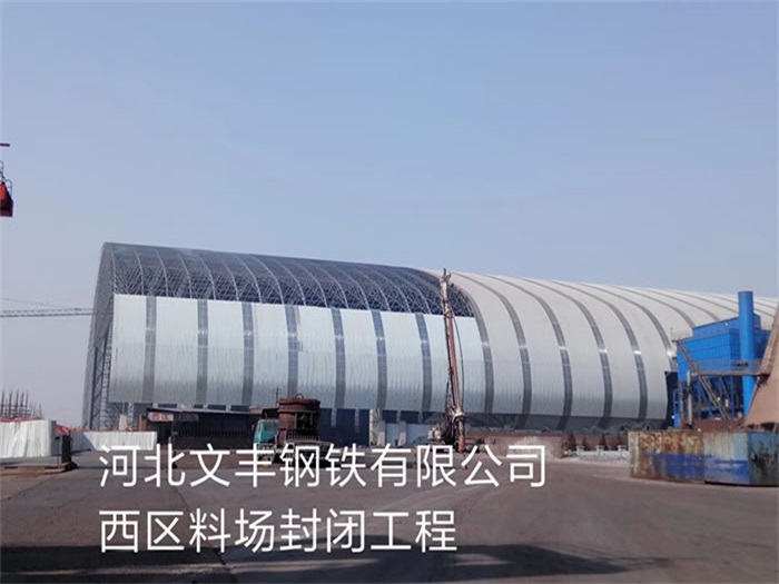 十堰文丰钢铁有限公司西区料场封闭工程