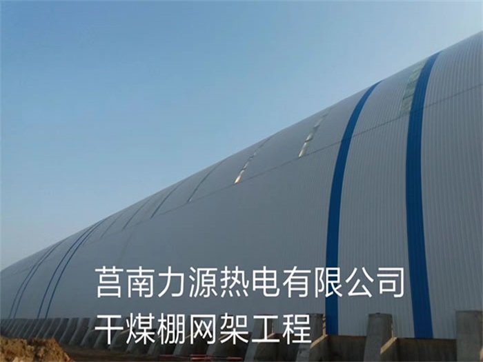 十堰力源热电有限公司干煤棚网架工程